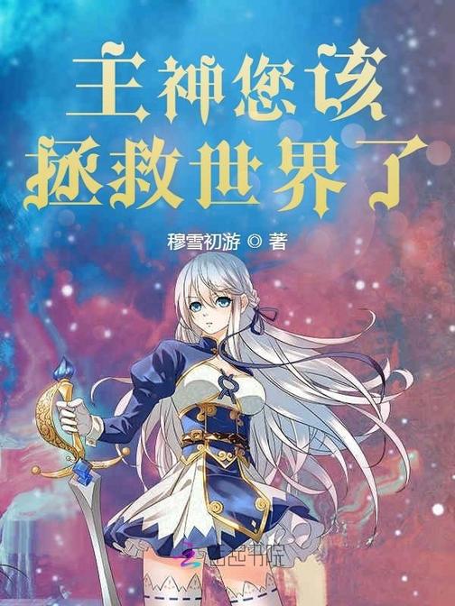 主神您该拯救世界了