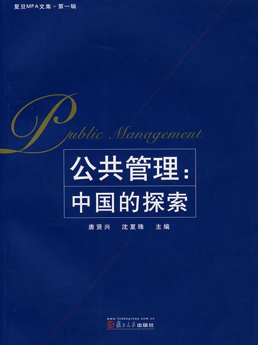 公共管理：中国的探索