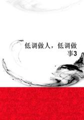 低调做人，低调做事3