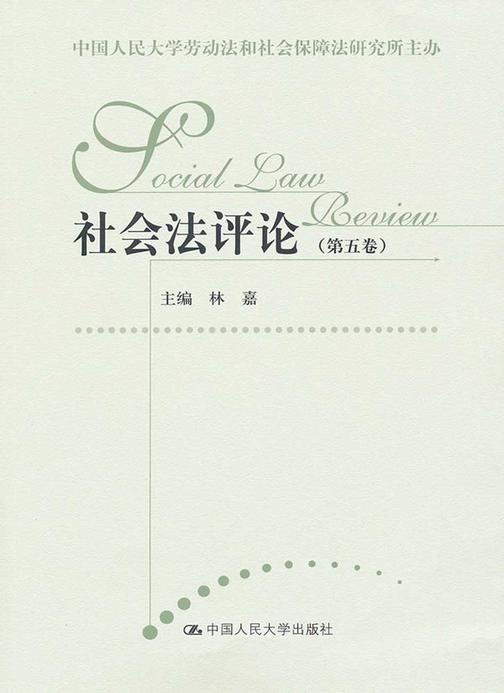 社会法评论(第五卷)