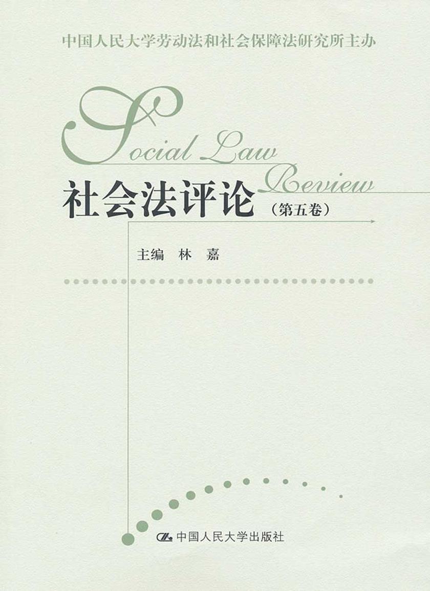 社会法评论(第五卷)