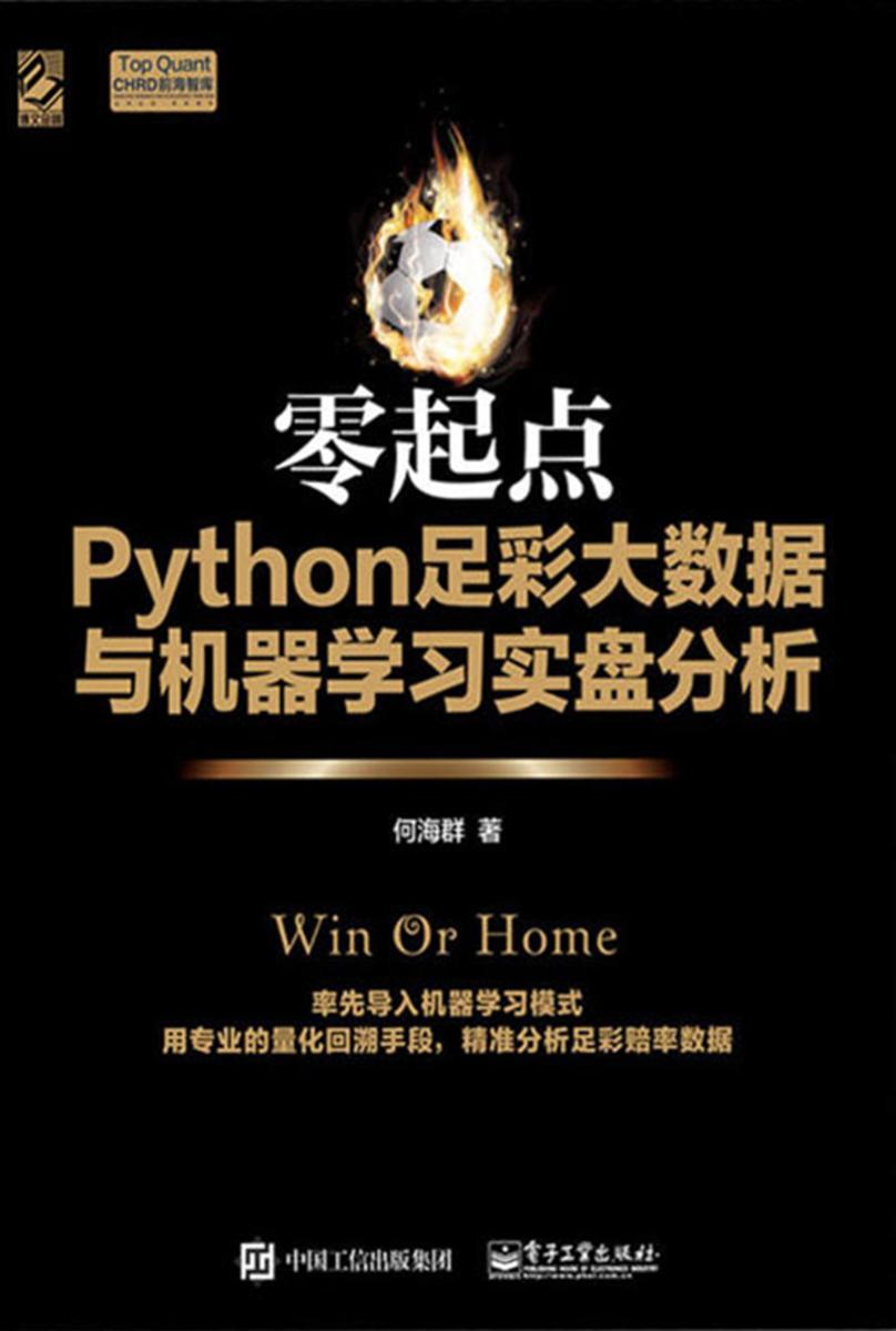 零起点Python足彩大数据与机器学习实盘分析