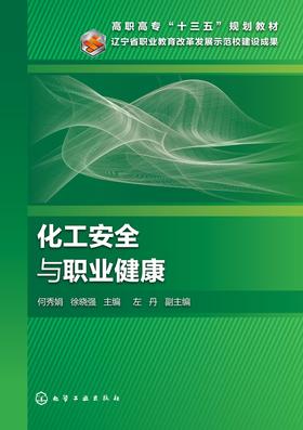 化工安全与职业健康