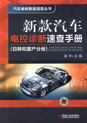 新款汽车电控诊断速查手册(日韩和国产分册)