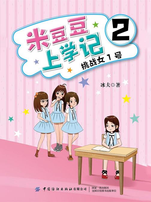 米豆豆上学记2·挑战女1号