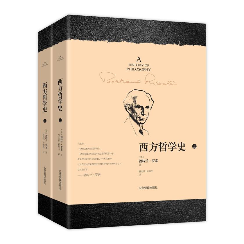哲学:西方哲学史(罗素版)(套装共2册)