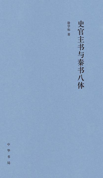 史官主书与秦书八体(精)  中华书局出品