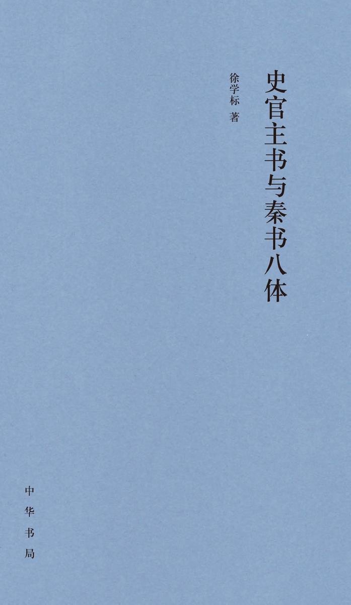 史官主书与秦书八体(精) 中华书局出品
