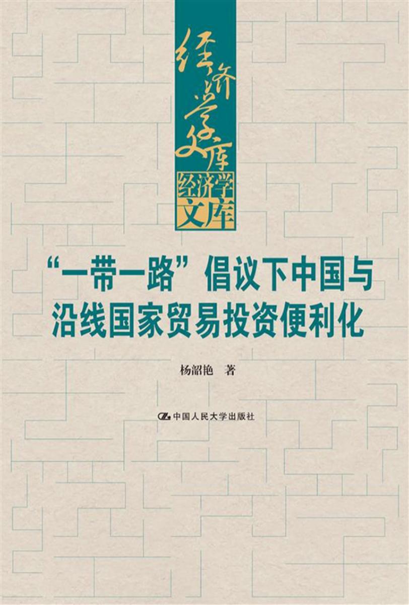 “一带一路”倡议下中国与沿线国家贸易投资便利化