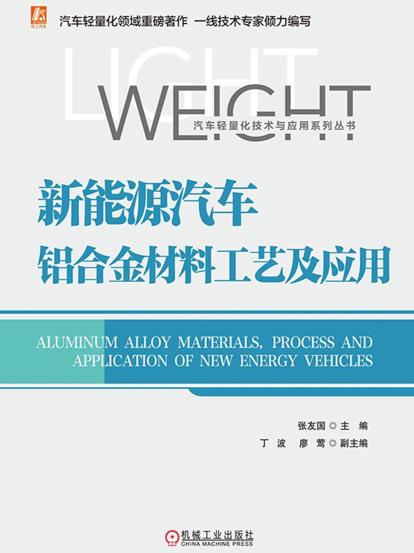 新能源汽车铝合金材料工艺及应用