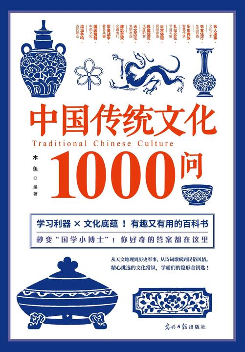 中国传统文化1000问