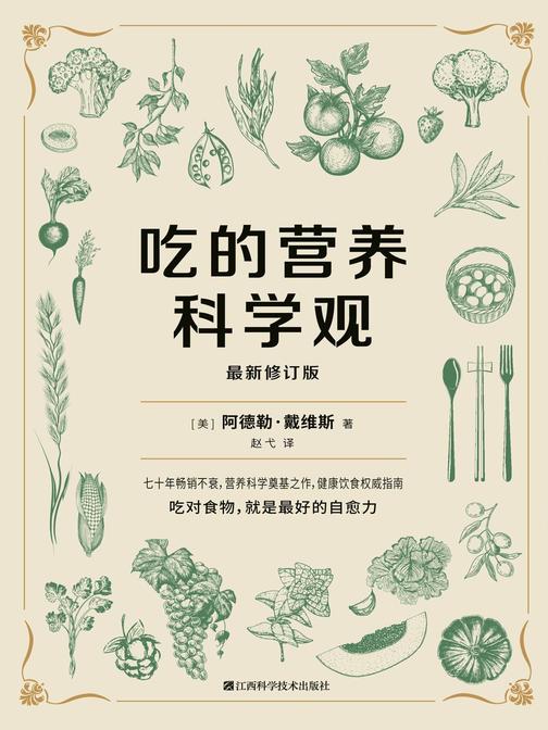 吃的营养科学观
