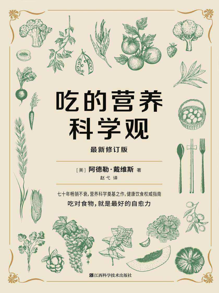 吃的营养科学观