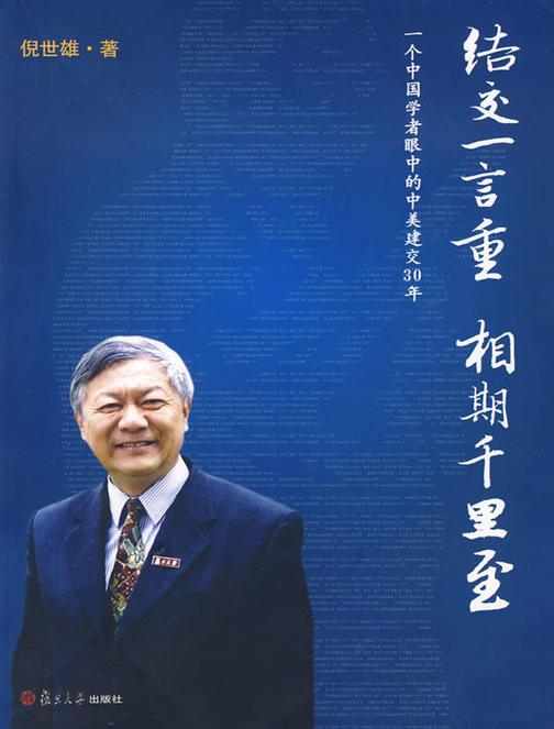 结交一言重 相期千里至——一个中国学者眼中的中美建交30年