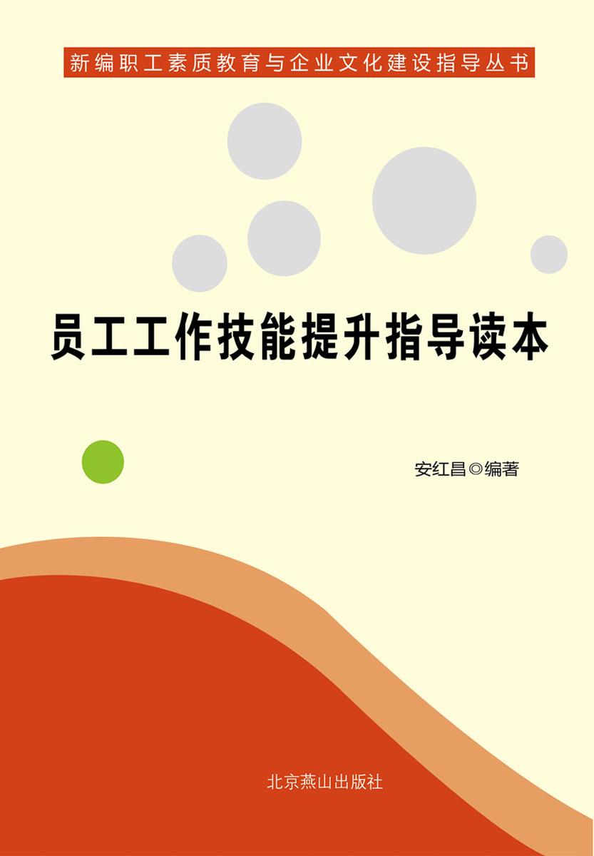 员工工作技能提升指导读本