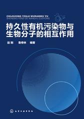 持久性有机污染物与生物分子的相互作用