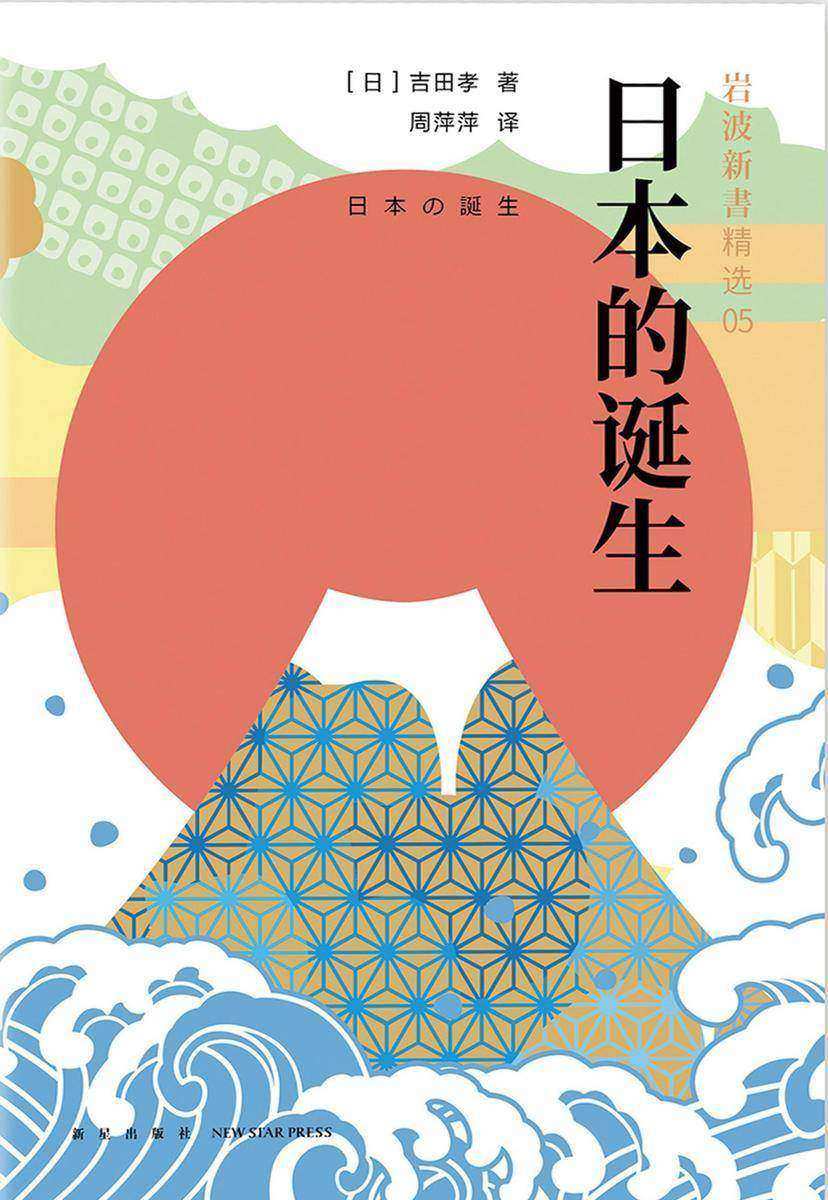 日本的诞生(岩波新书精选05)一部日本早期历史的入门之书,一场反思文化根基的探索之旅。
