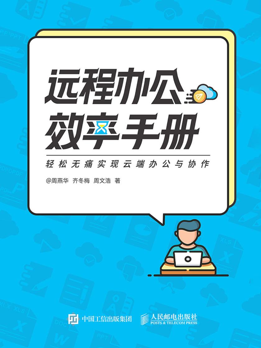 远程办公效率手册