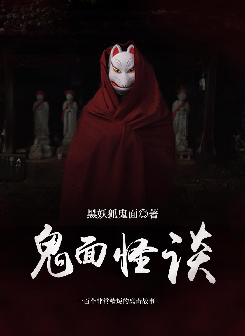 鬼面怪谈