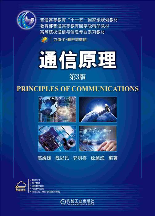 通信原理 第3版
