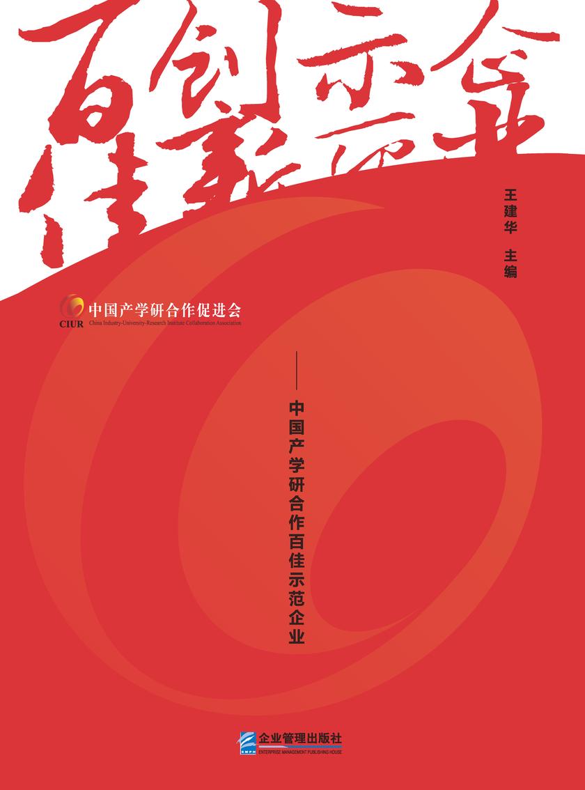 创新 使命 担当:中国产学研合作百佳示范企业