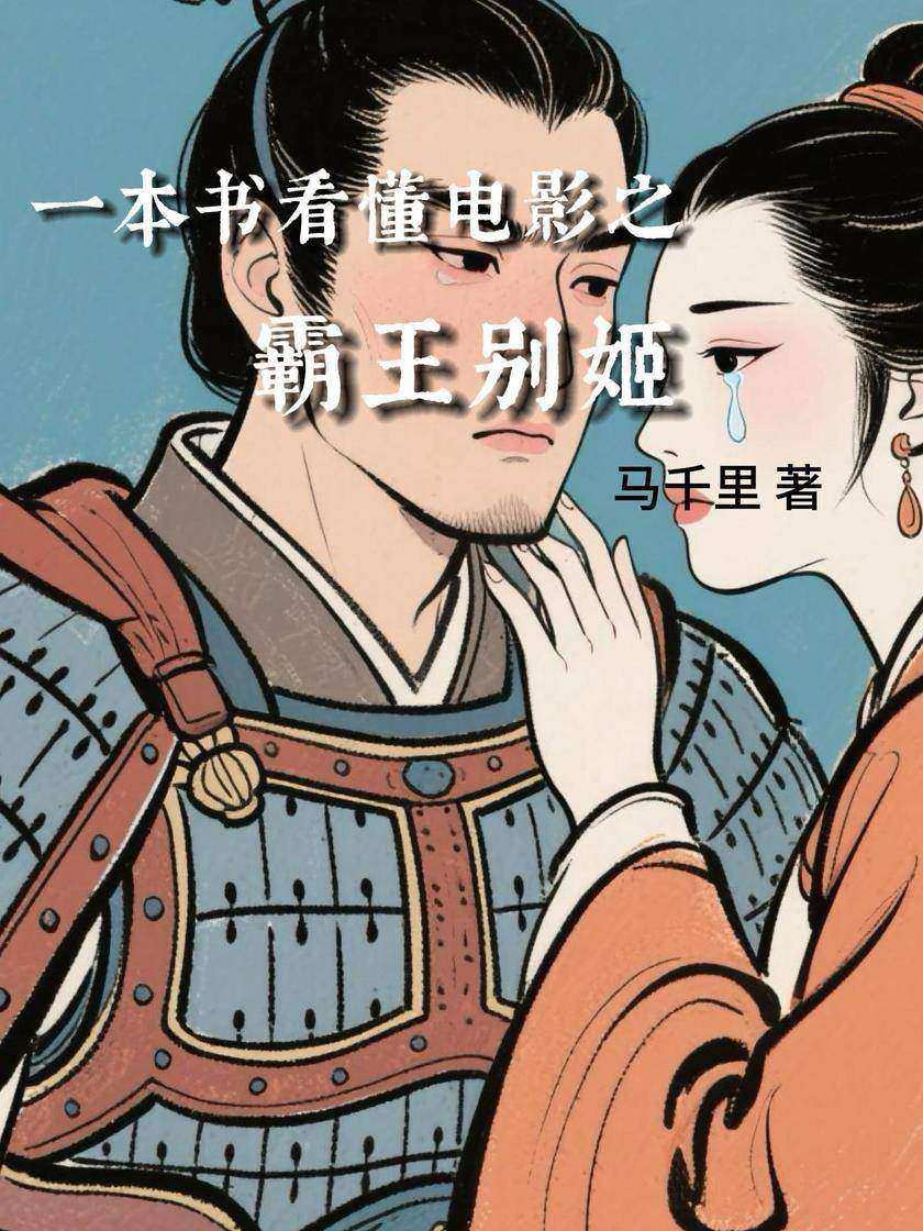 一本书看懂电影之霸王别姬