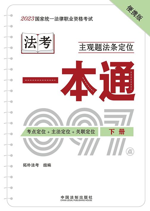 2023国家统一法律职业资格考试主观题法条定位一本通(下册)