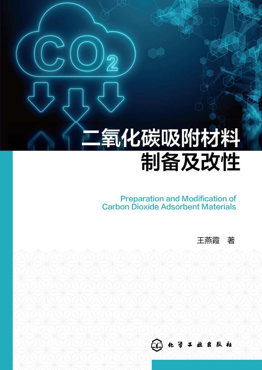 二氧化碳吸附材料制备及改性
