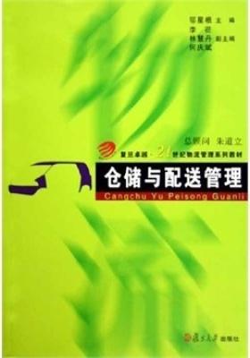仓储与配送管理(仅适用PC阅读)