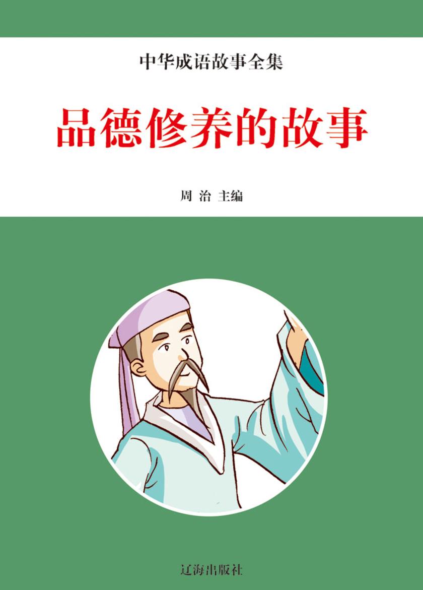 品德修养的故事
