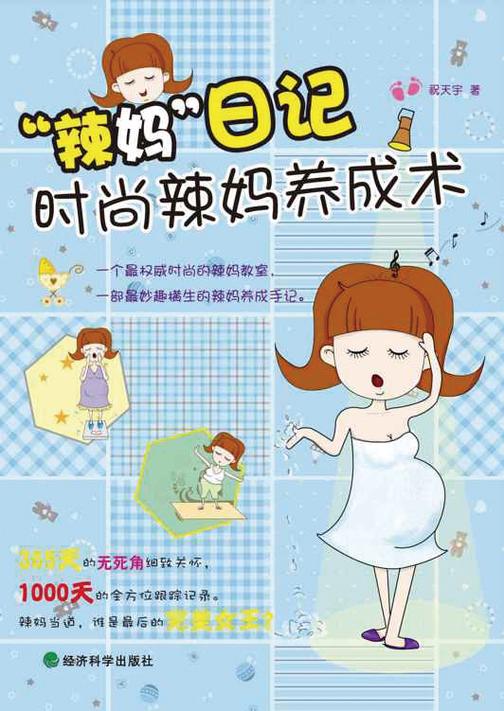 辣妈日记：时尚辣妈养成术