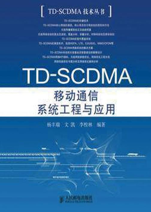 TD-SCDMA移动通信系统工程与应用