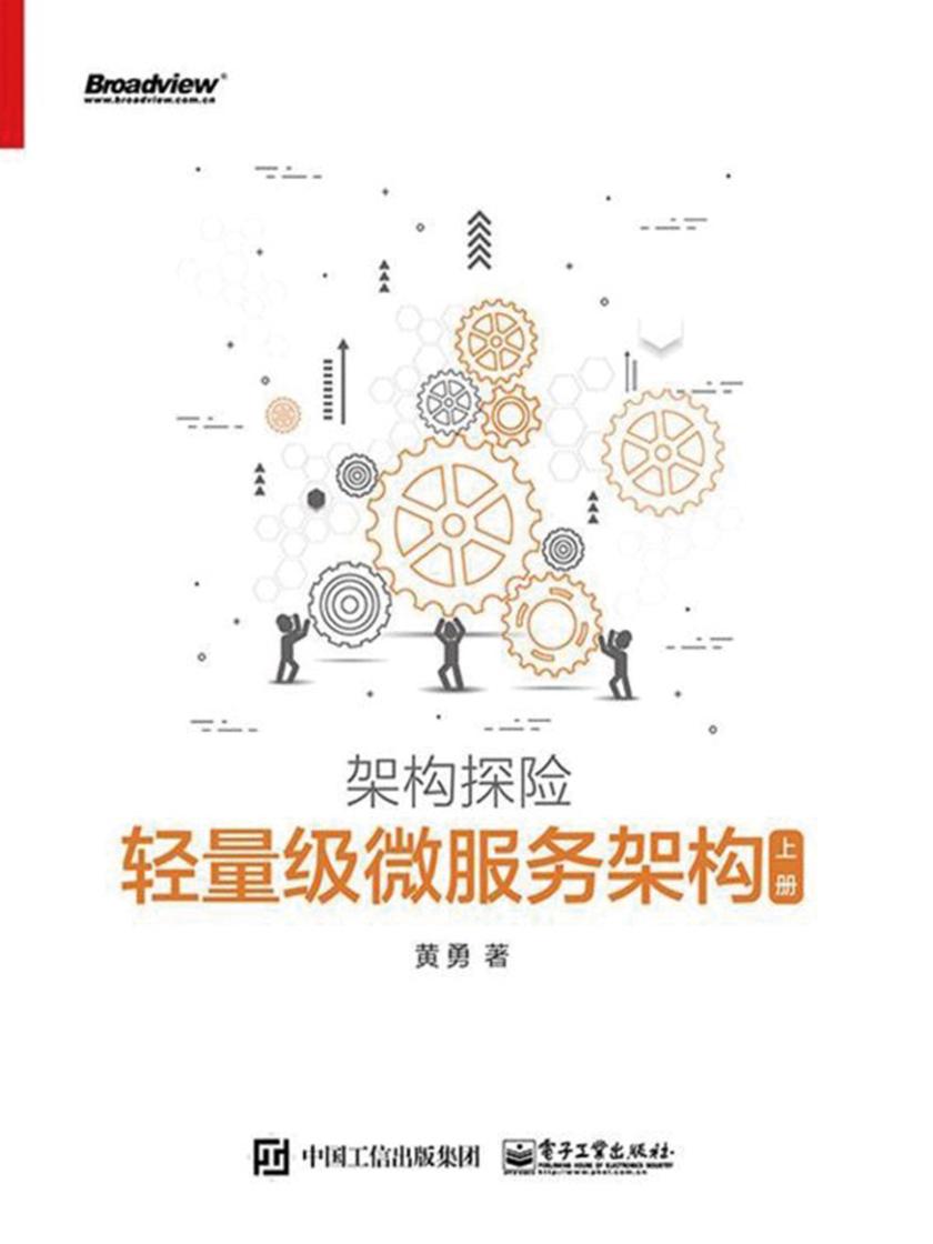 轻量级微服务架构(上册)