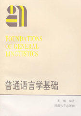 普通语言学基础(试读本)