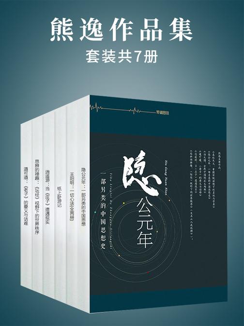 熊逸作品集(套装共7册)