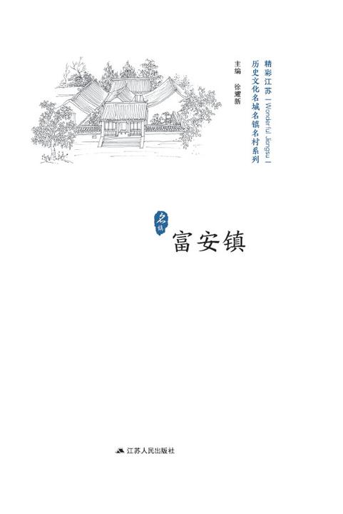 历史文化名城名镇名村系列：富安镇