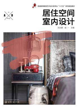 居住空间室内设计