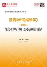 蔡雯《新闻编辑学》（第4版）笔记和课后习题（含考研真题）详解