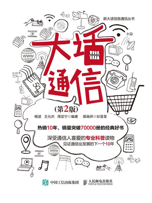 大话通信(第2版)