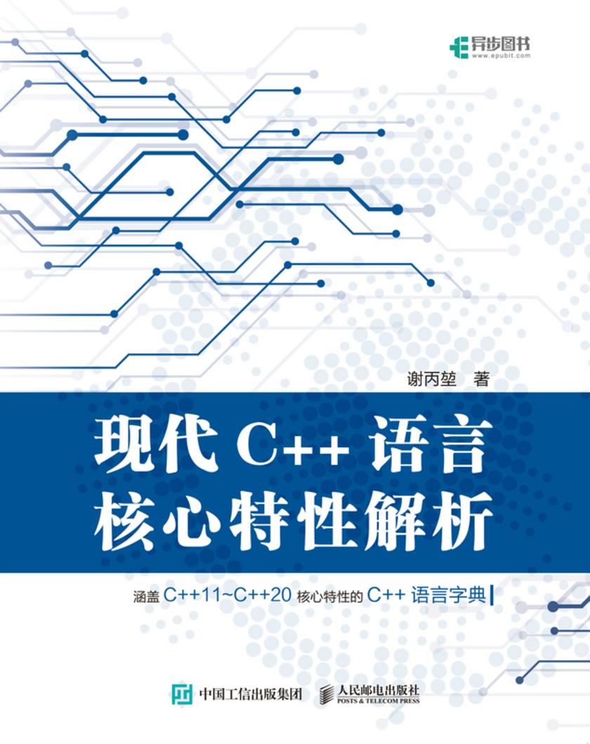 现代C++语言核心特性解析