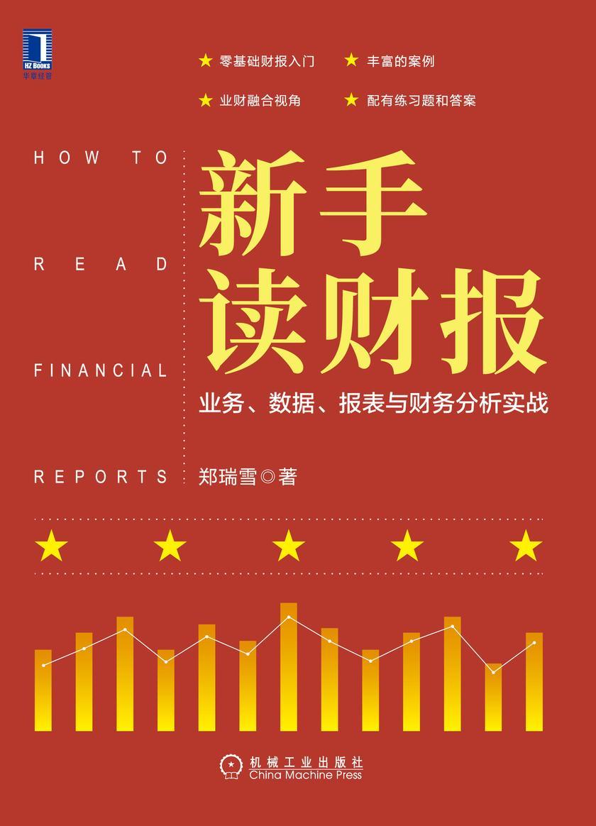 新手读财报:业务、数据、报表与财务分析实战