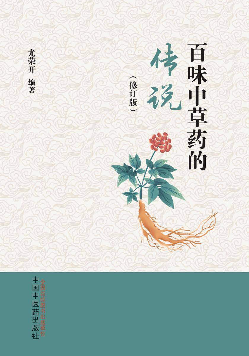 百味中草药的传说