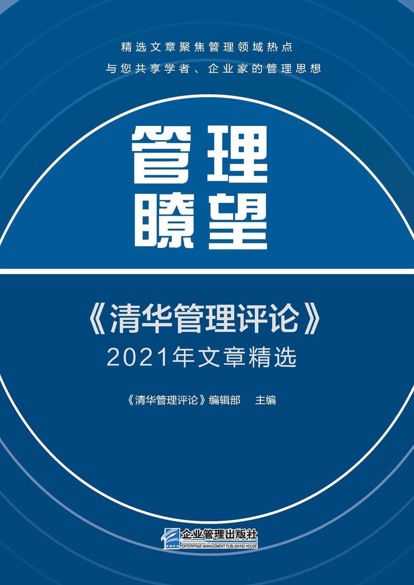 管理瞭望:《清华管理评论》2021年文章精选?