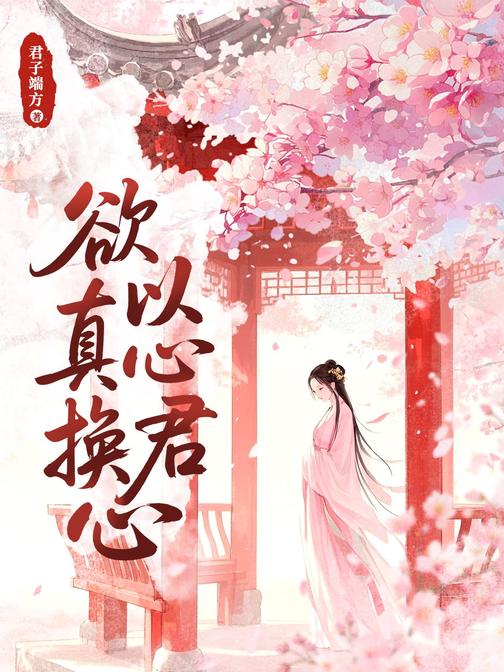 欲以真心换君心