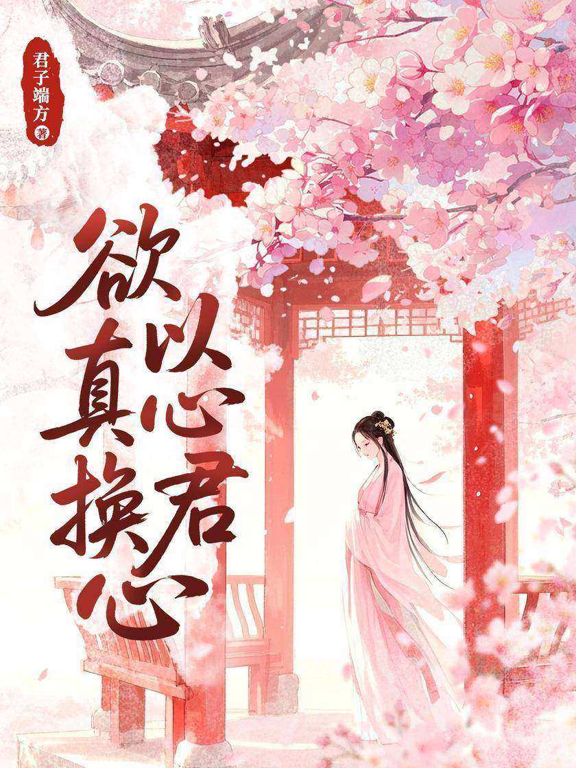 欲以真心换君心