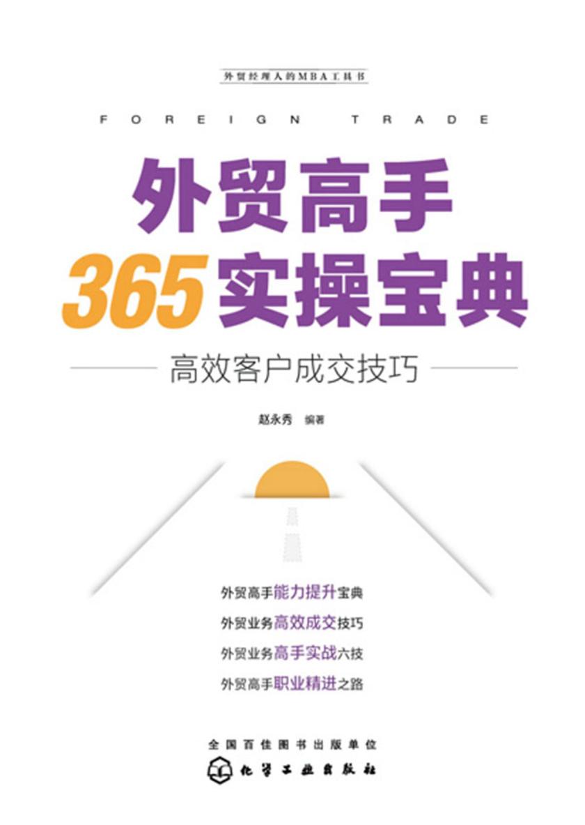 外贸经理人的MBA工具书--外贸高手365实操宝典:*客户成交技巧