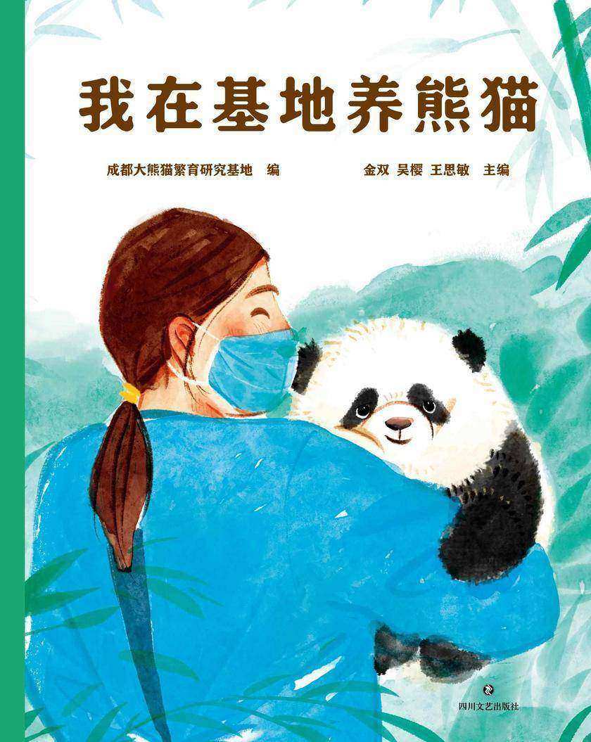 我在基地养熊猫