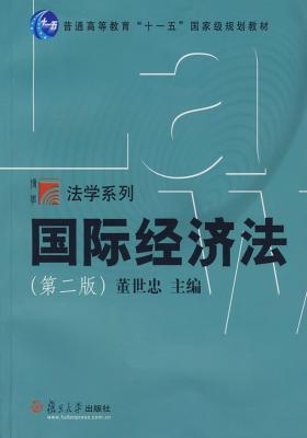 国际经济法(第二版)(仅适用PC阅读)