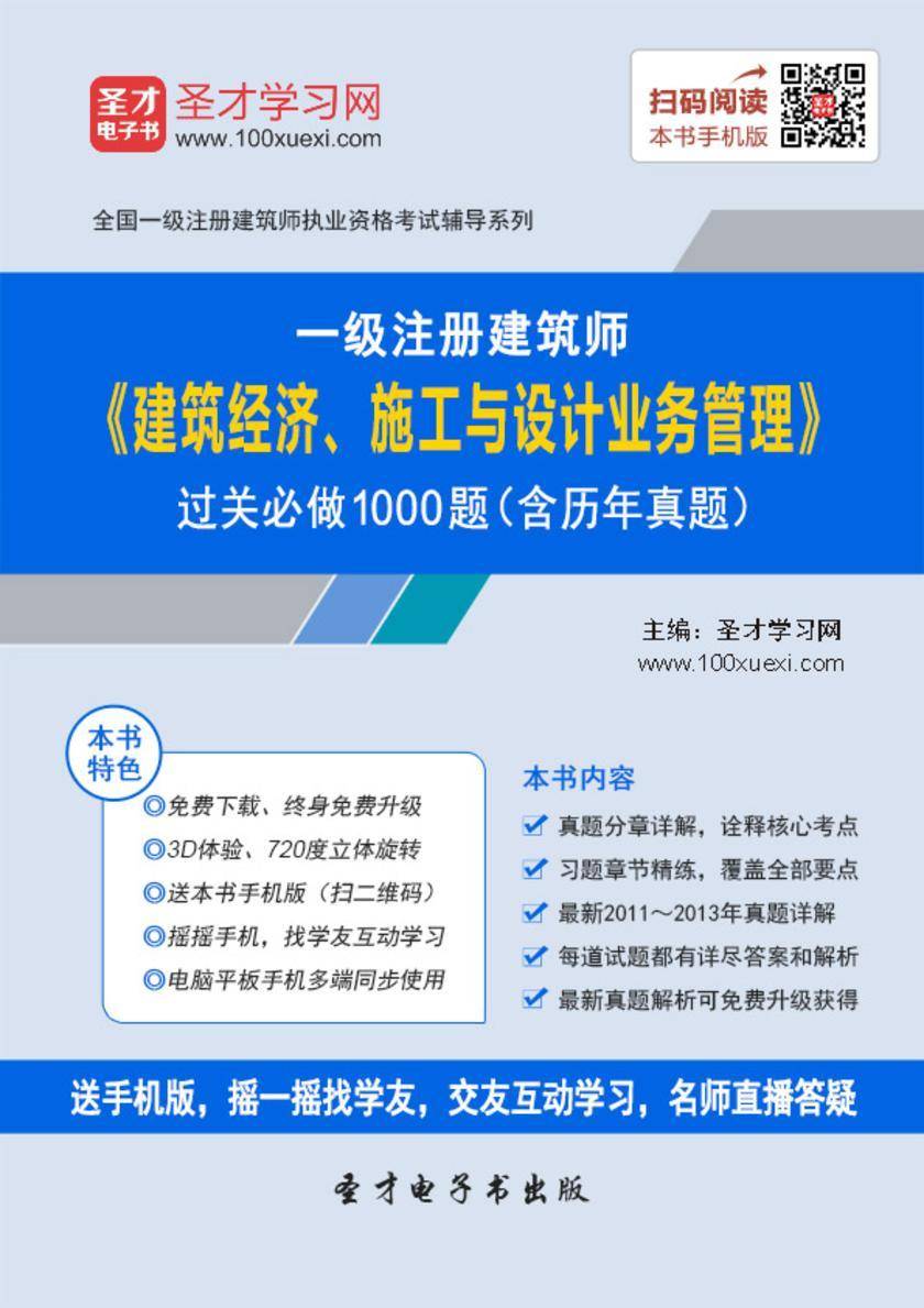2018年一级建筑师《建筑经济、施工与设计业务管理》过关必做1000题（含历年真题）