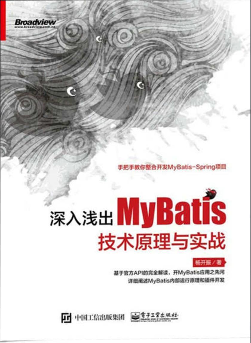 深入浅出MyBatis技术原理与实战